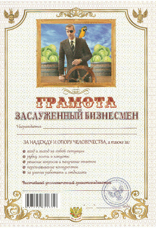 картинка Грамота "Заслуженный бизнесмен" от магазина Смехторг